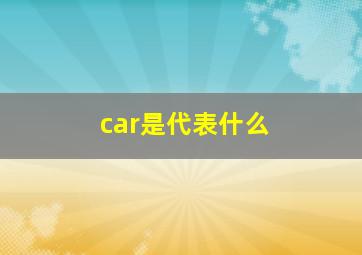 car是代表什么