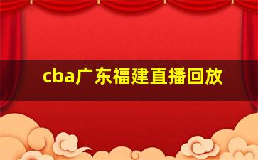 cba广东福建直播回放