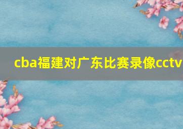 cba福建对广东比赛录像cctv