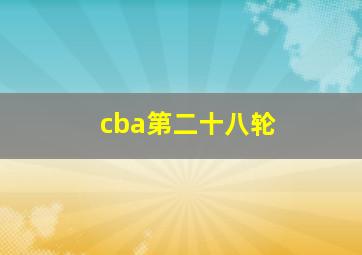 cba第二十八轮