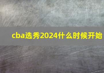 cba选秀2024什么时候开始