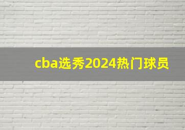 cba选秀2024热门球员