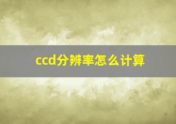 ccd分辨率怎么计算