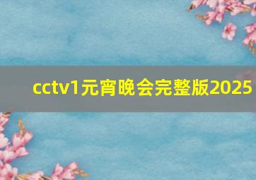 cctv1元宵晚会完整版2025