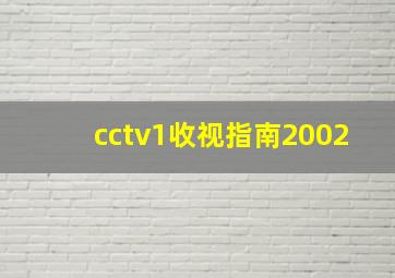 cctv1收视指南2002