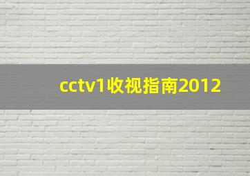 cctv1收视指南2012