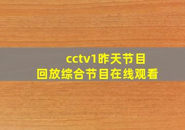 cctv1昨天节目回放综合节目在线观看