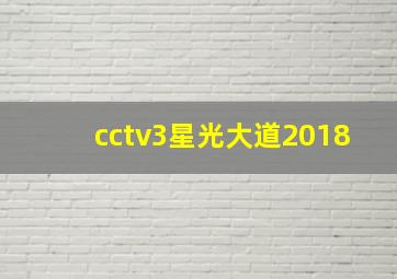 cctv3星光大道2018