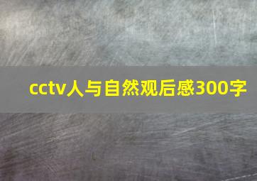 cctv人与自然观后感300字