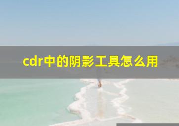 cdr中的阴影工具怎么用