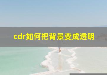 cdr如何把背景变成透明