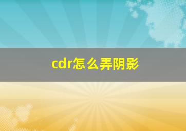 cdr怎么弄阴影