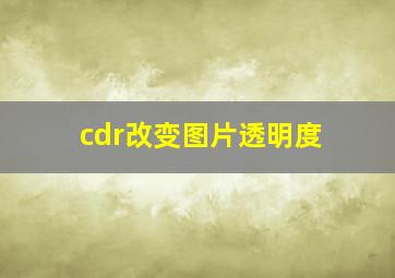 cdr改变图片透明度