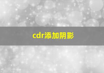 cdr添加阴影