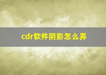 cdr软件阴影怎么弄