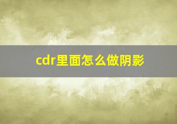 cdr里面怎么做阴影