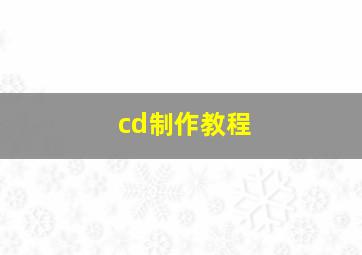 cd制作教程