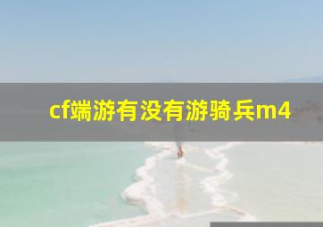 cf端游有没有游骑兵m4