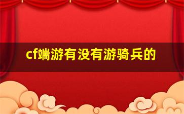 cf端游有没有游骑兵的