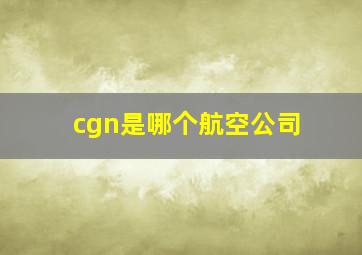 cgn是哪个航空公司