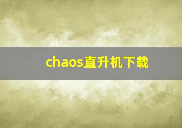 chaos直升机下载