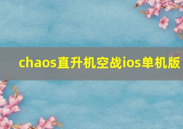 chaos直升机空战ios单机版