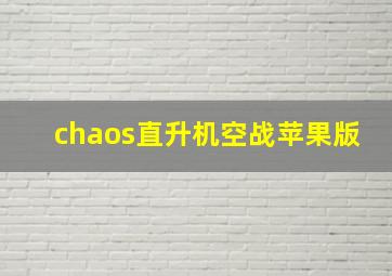 chaos直升机空战苹果版