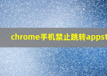 chrome手机禁止跳转appstore