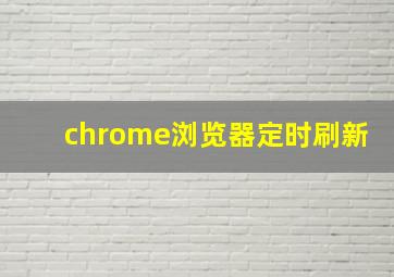 chrome浏览器定时刷新