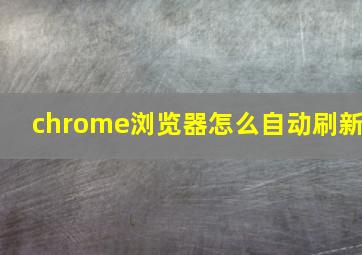 chrome浏览器怎么自动刷新