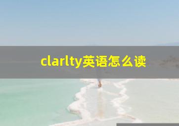 clarlty英语怎么读