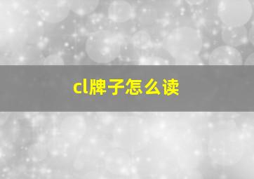 cl牌子怎么读