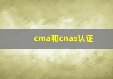 cma和cnas认证