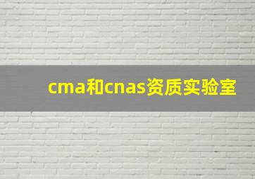 cma和cnas资质实验室