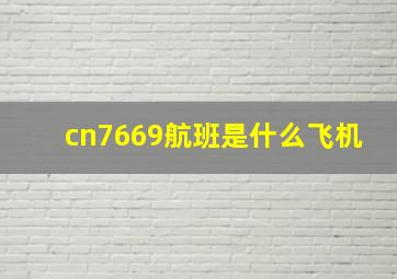 cn7669航班是什么飞机