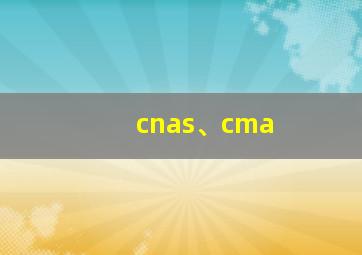 cnas、cma