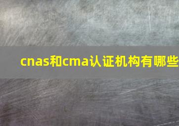 cnas和cma认证机构有哪些