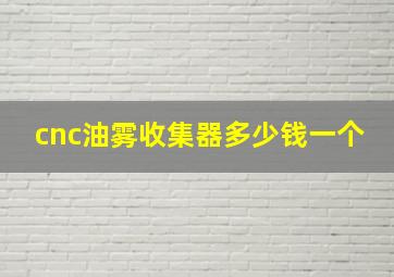 cnc油雾收集器多少钱一个