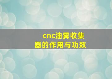 cnc油雾收集器的作用与功效