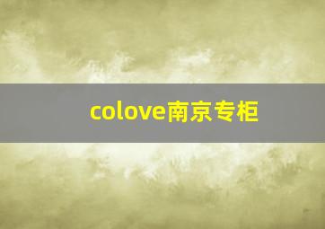 colove南京专柜