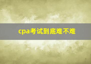 cpa考试到底难不难