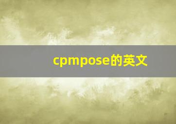 cpmpose的英文