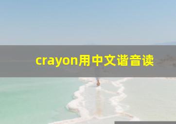 crayon用中文谐音读