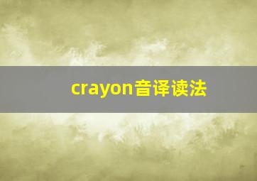 crayon音译读法