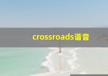 crossroads谐音