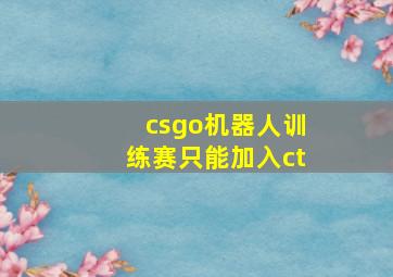 csgo机器人训练赛只能加入ct