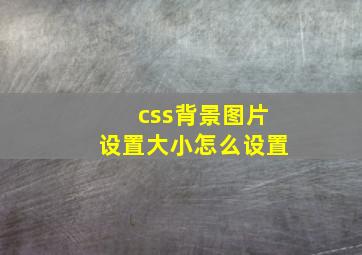 css背景图片设置大小怎么设置