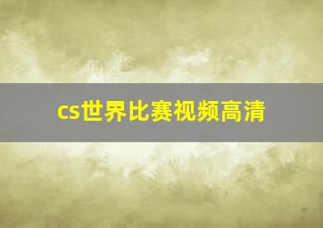 cs世界比赛视频高清