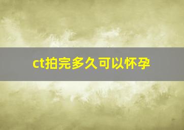 ct拍完多久可以怀孕