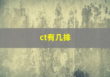 ct有几排